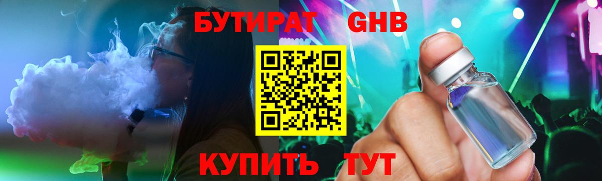 Астрахань  Бутират GHB  БУТИРАТ  Вход с VPN 