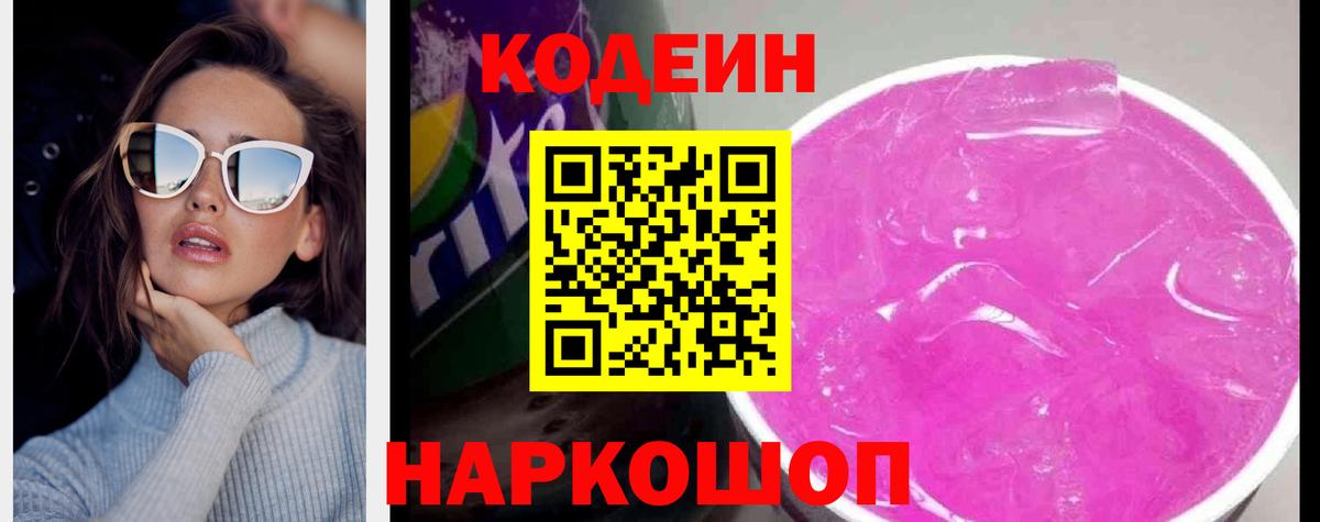 Кодеиновый сироп Lean Purple Drank Астрахань